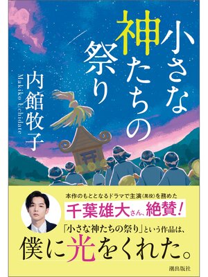 cover image of 小さな神たちの祭り